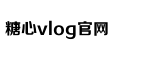 糖心VLOG视频